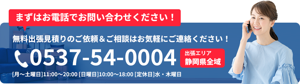 まずはお電話でお問い合わせください